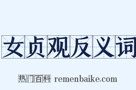 女贞观反义词是什么意思的图片